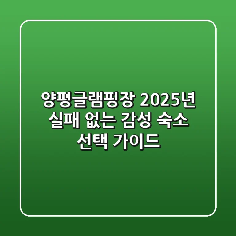 양평글램핑장, 2025년 실패 없는 감성 숙소 선택 가이드!