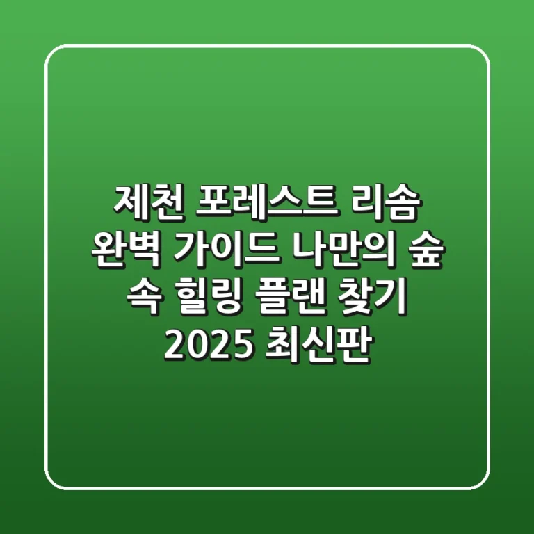 제천 포레스트 리솜 완벽 가이드: 나만의 숲 속 힐링 플랜 찾기 (2025 최신판)