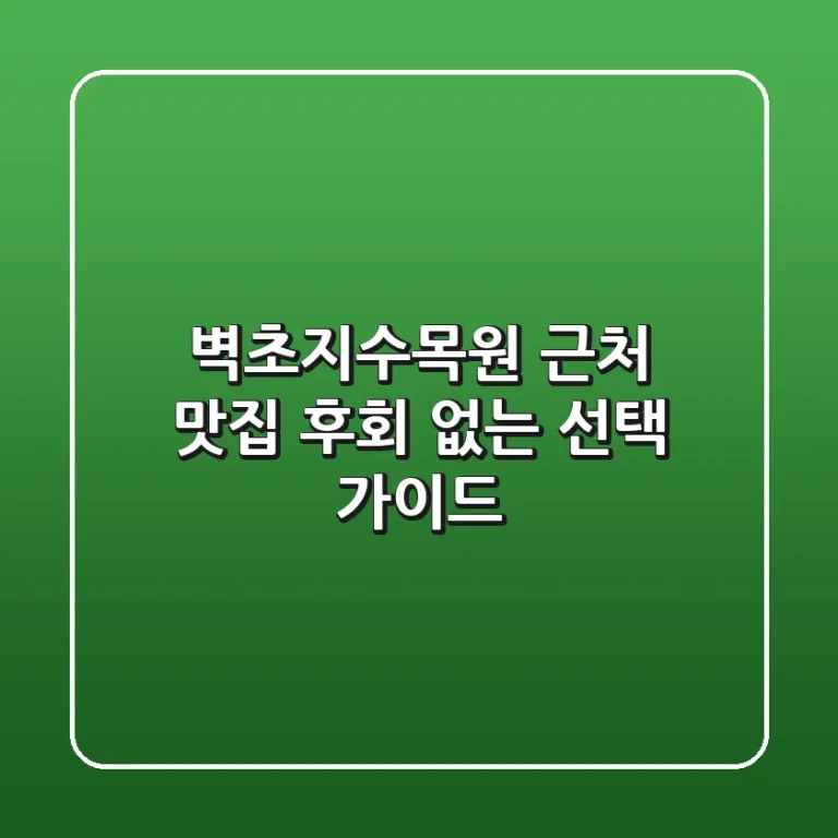 벽초지수목원 근처 맛집, 후회 없는 선택 가이드