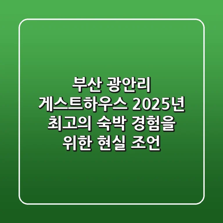 부산 광안리 게스트하우스, 2025년 최고의 숙박 경험을 위한 현실 조언