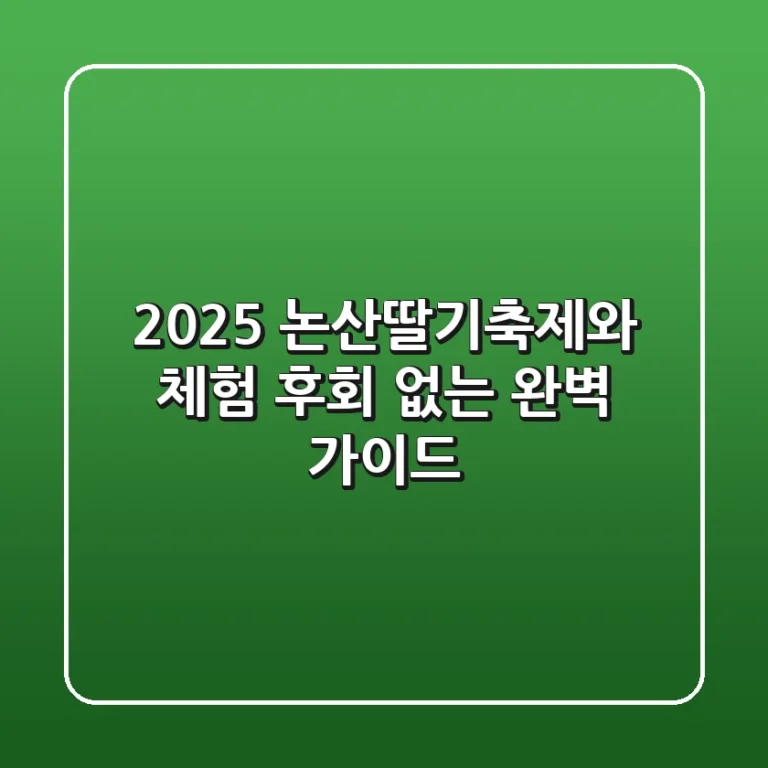 2025 논산딸기축제와 체험: 후회 없는 완벽 가이드!