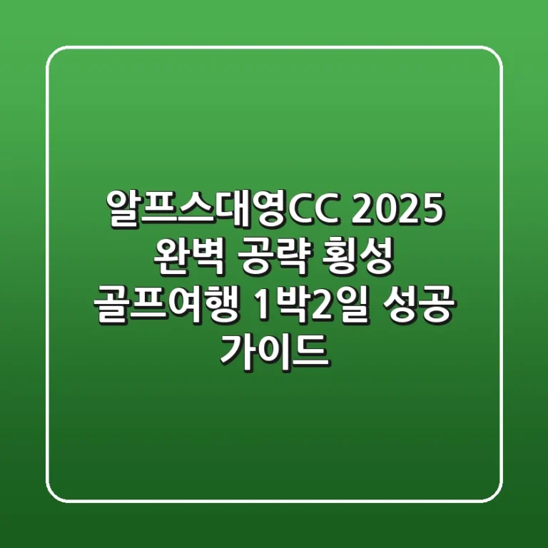알프스대영CC 2025 완벽 공략! 횡성 골프여행 1박2일 성공 가이드