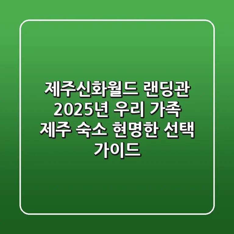 제주신화월드 랜딩관, 2025년 우리 가족 제주 숙소 현명한 선택 가이드