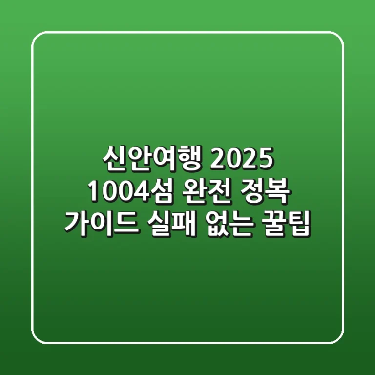 신안여행 2025: 1004섬 완전 정복 가이드 (실패 없는 꿀팁)