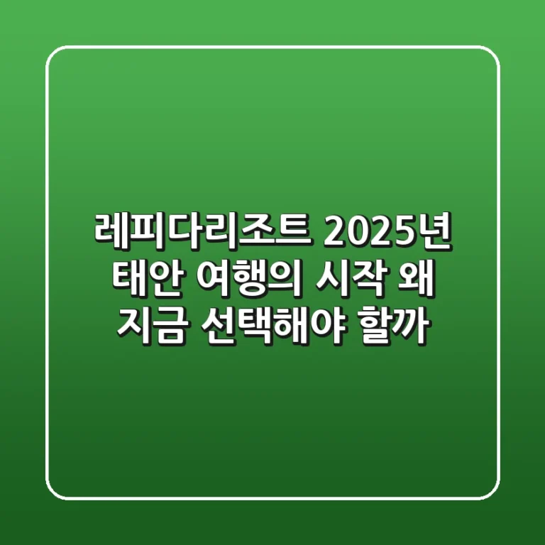 레피다리조트, 2025년 태안 여행의 시작: 왜 지금 선택해야 할까?