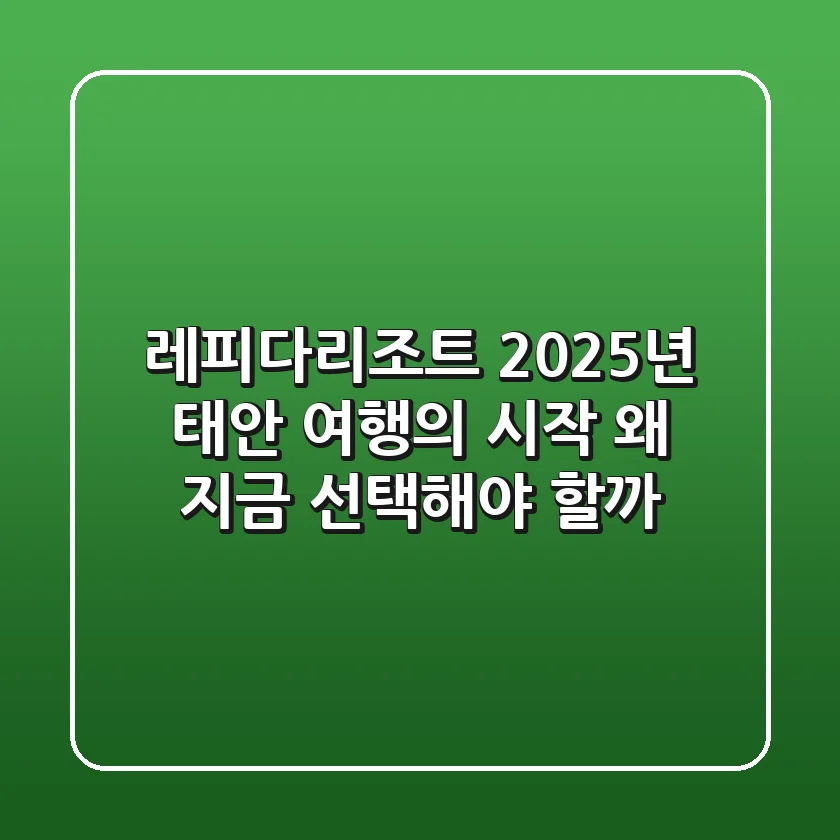 레피다리조트, 2025년 태안 여행의 시작: 왜 지금 선택해야 할까?