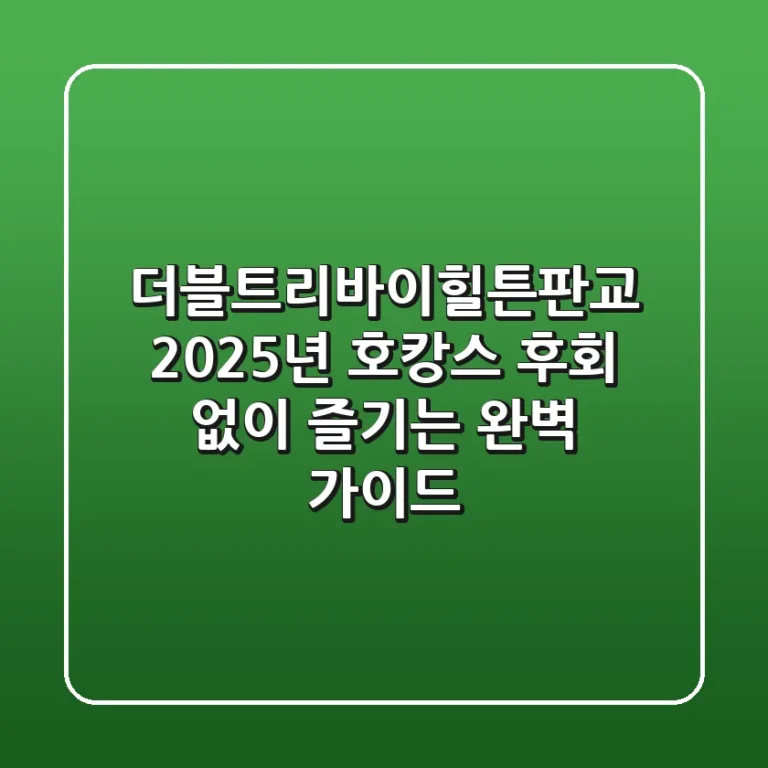 더블트리바이힐튼판교: 2025년 호캉스, 후회 없이 즐기는 완벽 가이드!