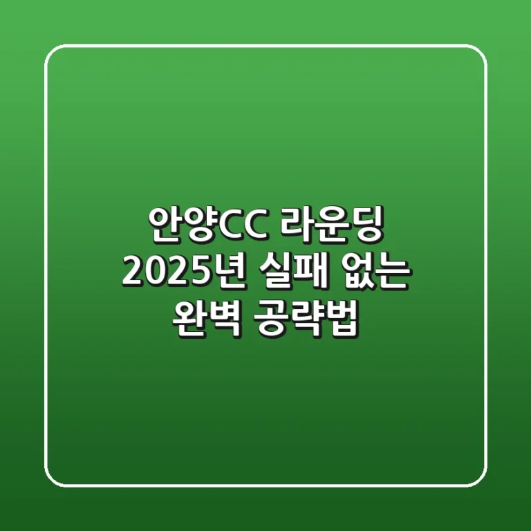 안양CC 라운딩, 2025년 실패 없는 완벽 공략법