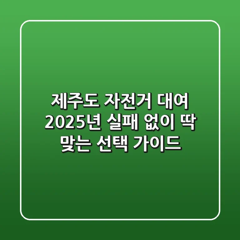 제주도 자전거 대여, 2025년 실패 없이 딱 맞는 선택 가이드
