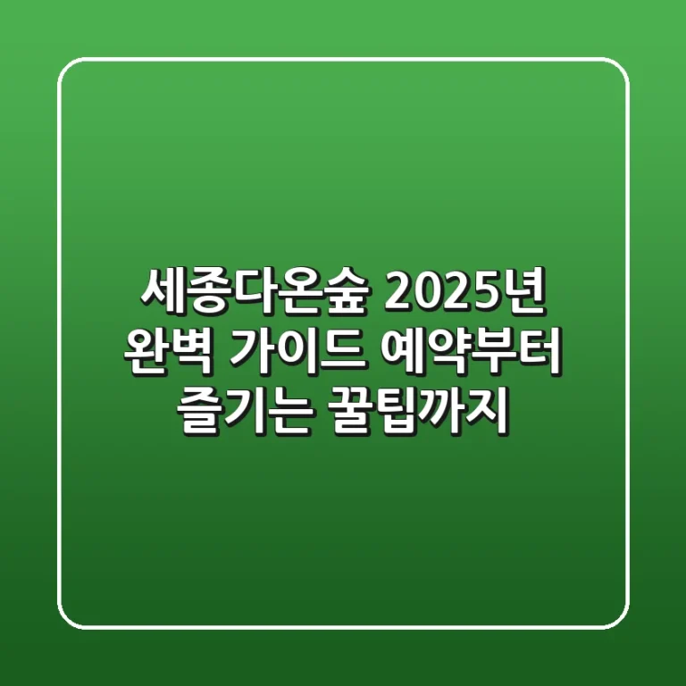 세종다온숲, 2025년 완벽 가이드: 예약부터 즐기는 꿀팁까지!
