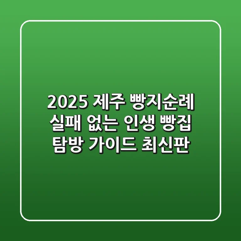 2025 제주 빵지순례, 실패 없는 인생 빵집 탐방 가이드 (최신판)