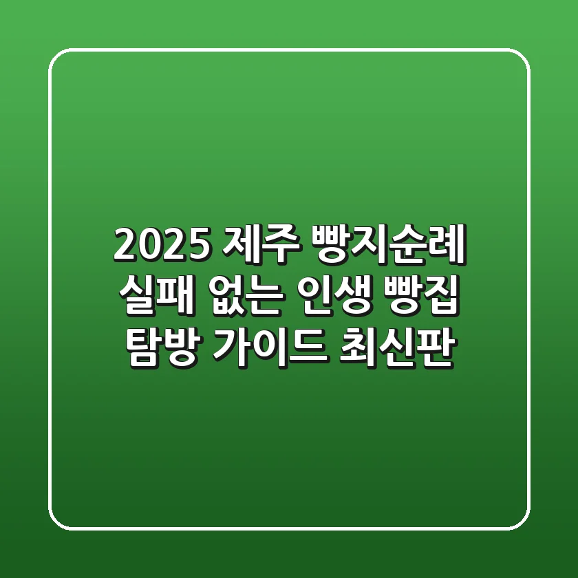 2025 제주 빵지순례, 실패 없는 인생 빵집 탐방 가이드 (최신판)
