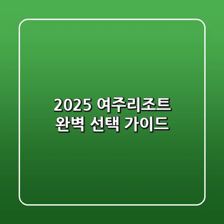2025 여주리조트 완벽 선택 가이드