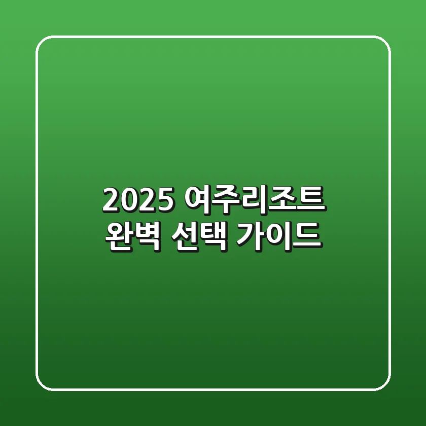 2025 여주리조트 완벽 선택 가이드