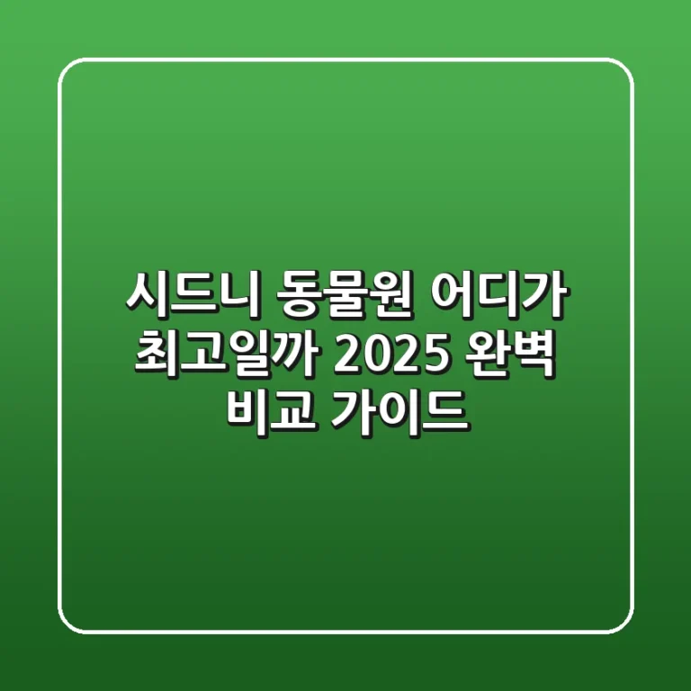 시드니 동물원, 어디가 최고일까? 2025 완벽 비교 가이드
