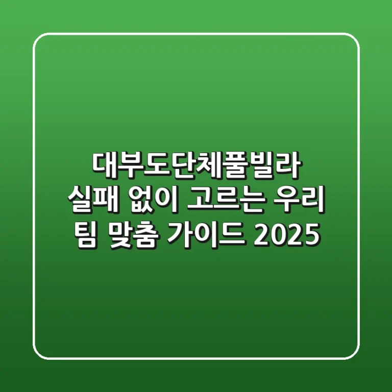대부도단체풀빌라, 실패 없이 고르는 우리 팀 맞춤 가이드 2025
