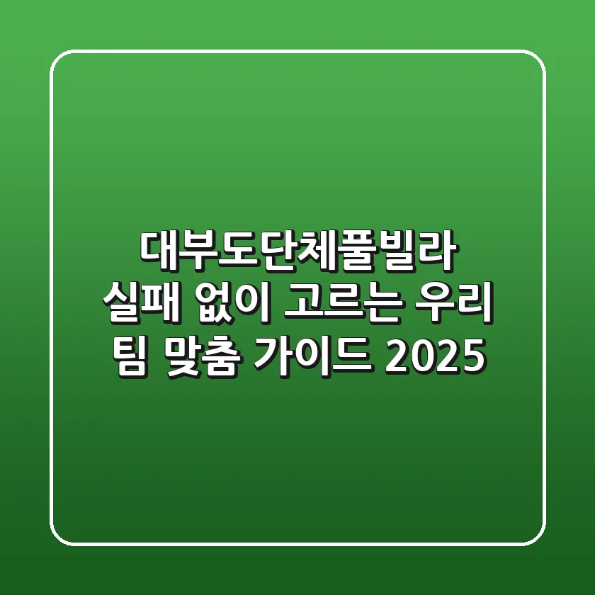 대부도단체풀빌라, 실패 없이 고르는 우리 팀 맞춤 가이드 2025