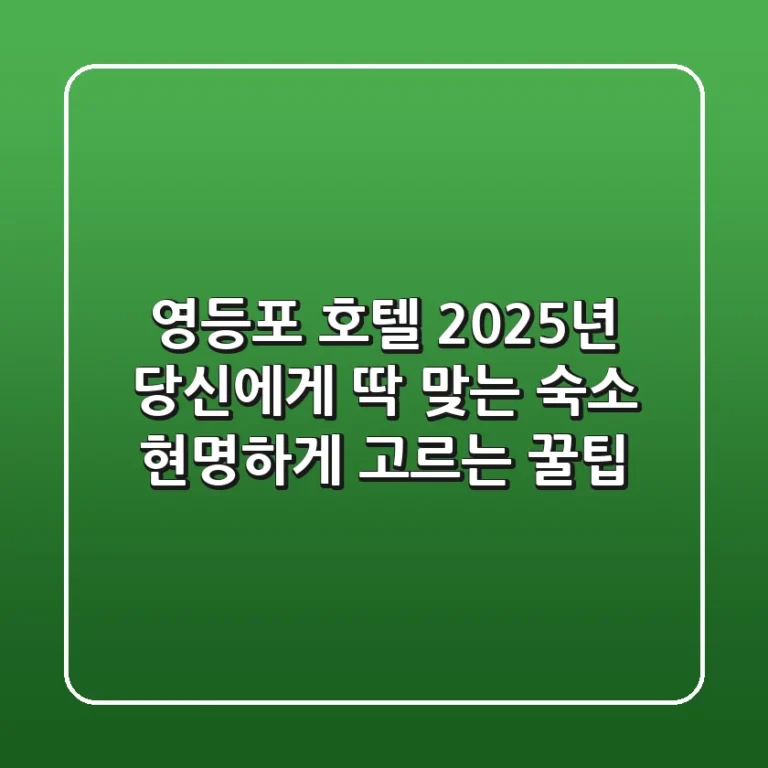 영등포 호텔, 2025년 당신에게 딱 맞는 숙소 현명하게 고르는 꿀팁