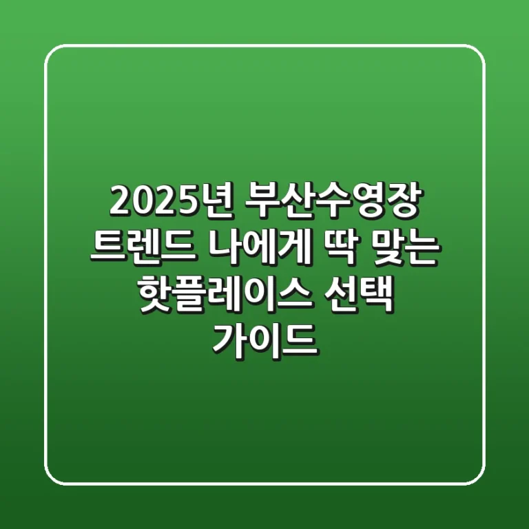 2025년 부산수영장 트렌드: 나에게 딱 맞는 핫플레이스 선택 가이드
