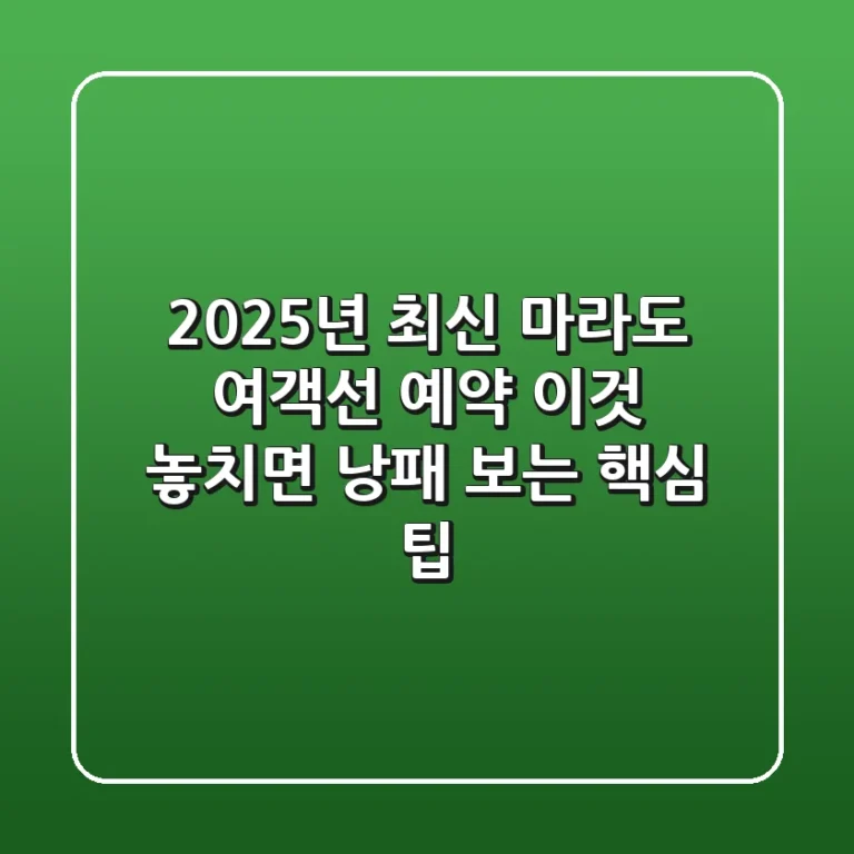 2025년 최신! 마라도 여객선 예약, '이것' 놓치면 낭패 보는 핵심 팁
