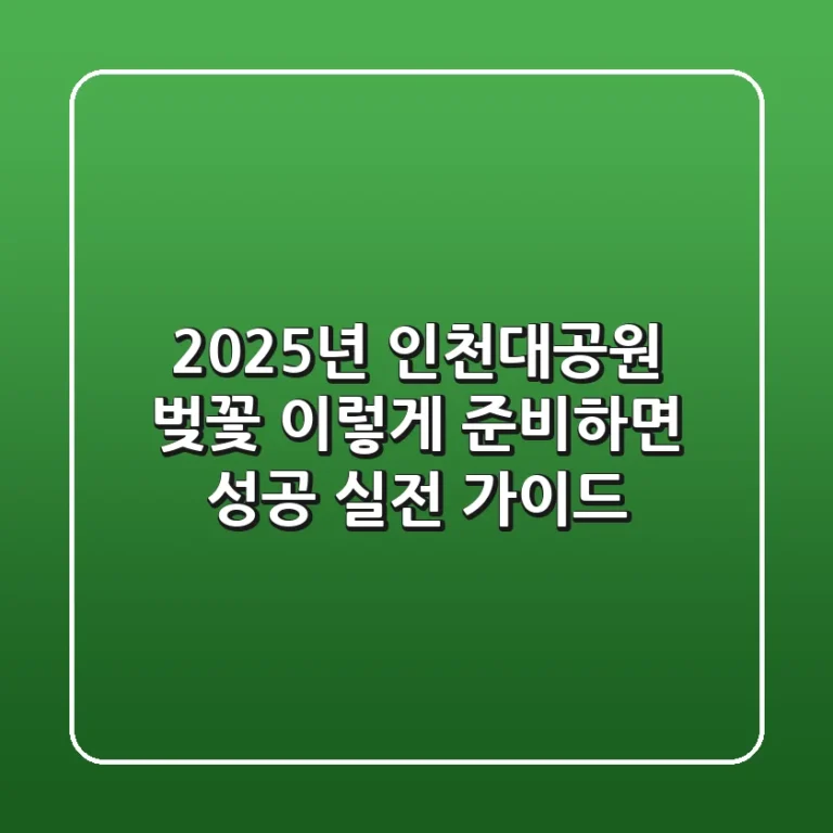 2025년 인천대공원 벚꽃, 이렇게 준비하면 성공! 실전 가이드