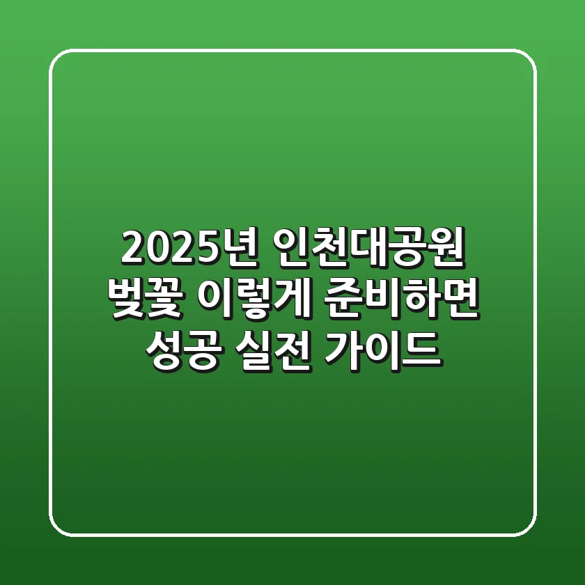 2025년 인천대공원 벚꽃, 이렇게 준비하면 성공! 실전 가이드