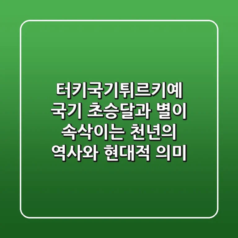 터키국기(튀르키예 국기): 초승달과 별이 속삭이는 천년의 역사와 현대적 의미