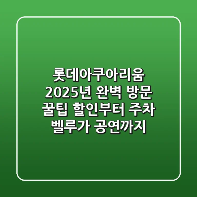 롯데아쿠아리움 2025년 완벽 방문 꿀팁! 할인부터 주차, 벨루가 공연까지