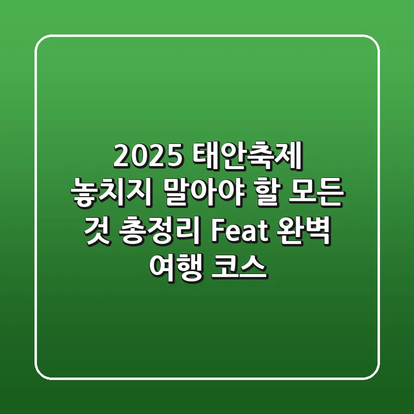 2025 태안축제, 놓치지 말아야 할 모든 것 총정리 (Feat. 완벽 여행 코스)