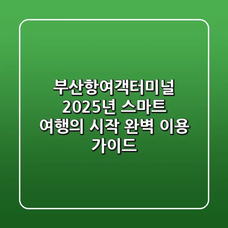 부산항여객터미널, 2025년 스마트 여행의 시작! 완벽 이용 가이드
