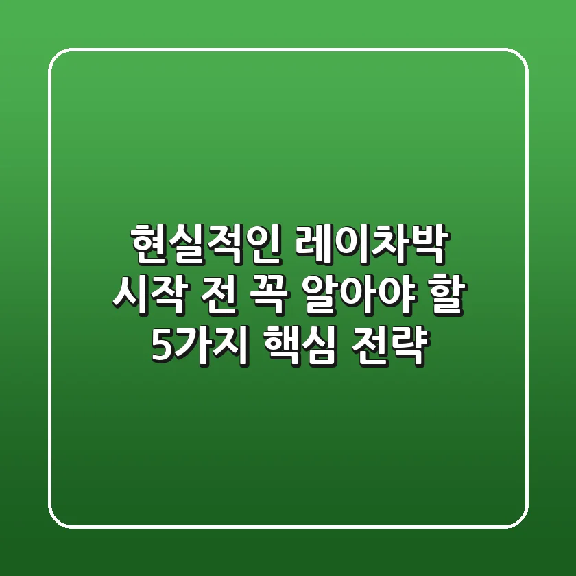 현실적인 레이차박, 시작 전 꼭 알아야 할 5가지 핵심 전략