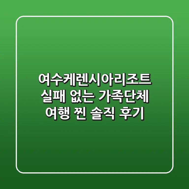 여수케렌시아리조트, 실패 없는 가족/단체 여행 '찐' 솔직 후기