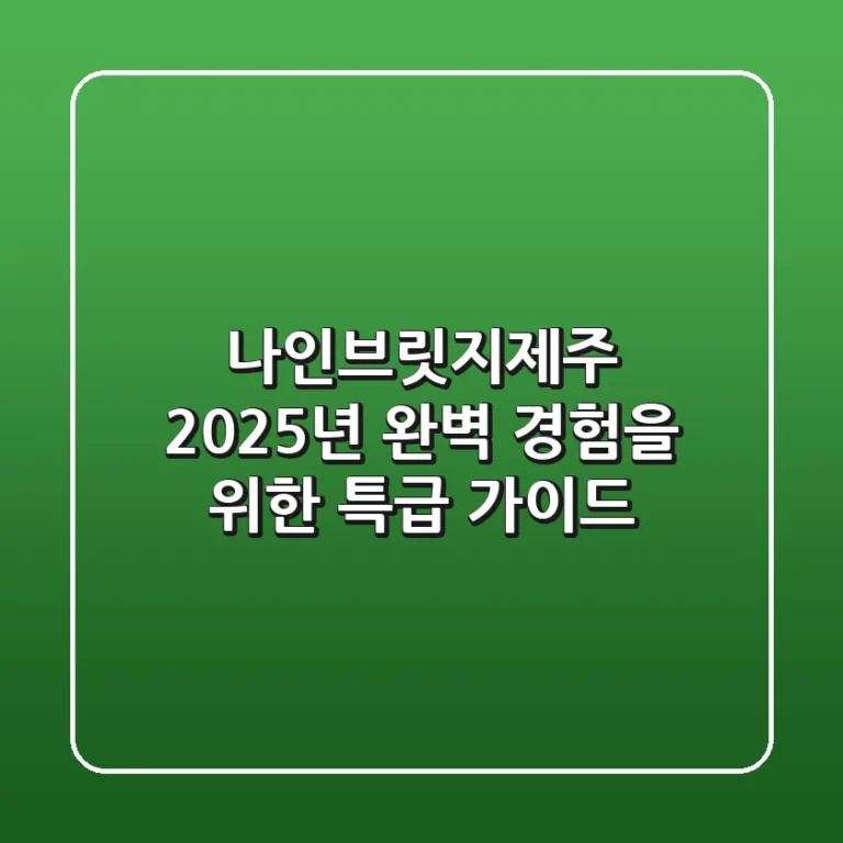 나인브릿지제주, 2025년 완벽 경험을 위한 특급 가이드