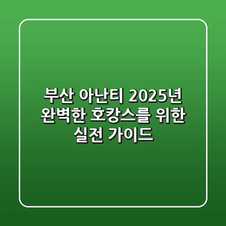 부산 아난티: 2025년 완벽한 호캉스를 위한 실전 가이드