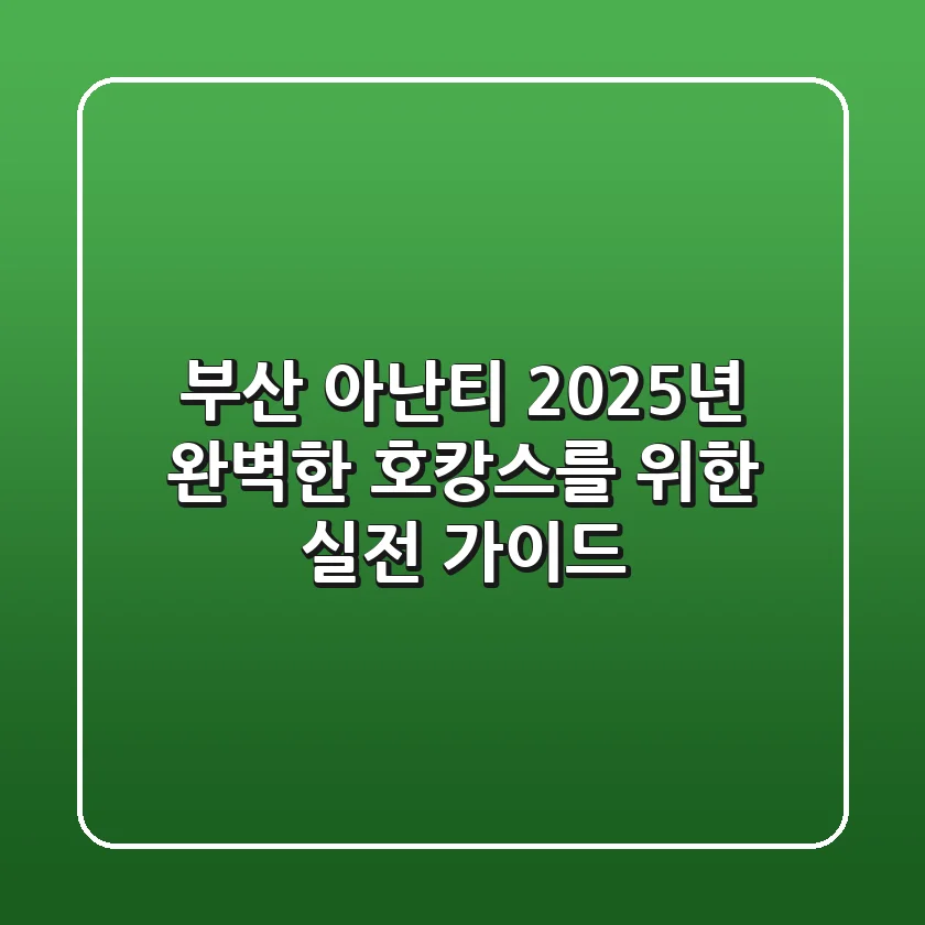 부산 아난티: 2025년 완벽한 호캉스를 위한 실전 가이드