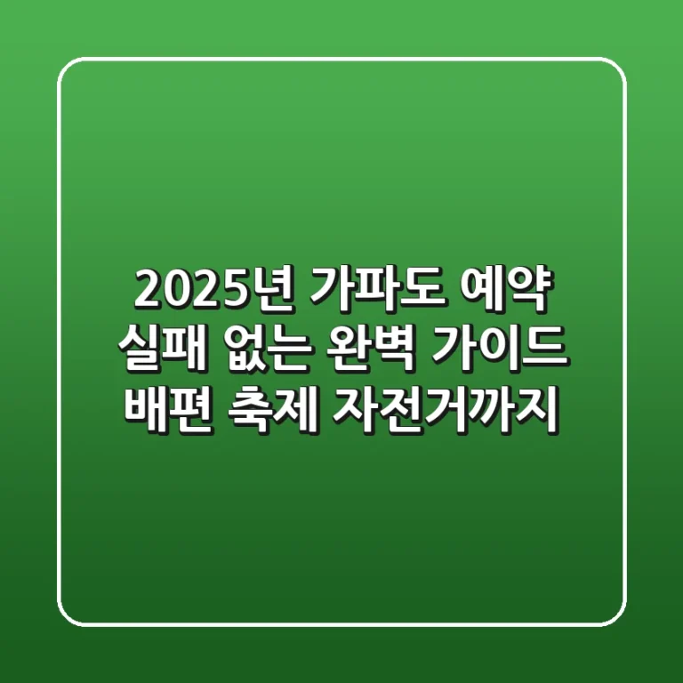 2025년 가파도 예약, 실패 없는 완벽 가이드: 배편, 축제, 자전거까지