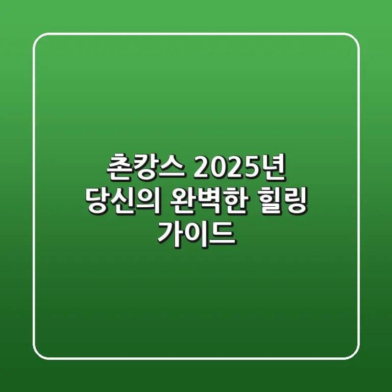 촌캉스, 2025년 당신의 완벽한 힐링 가이드