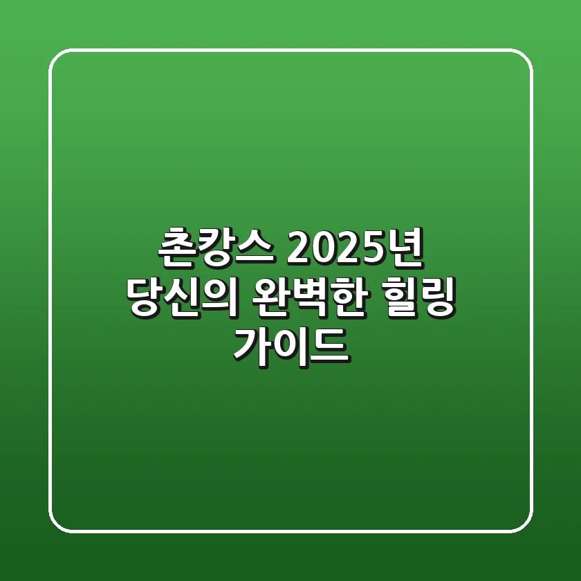촌캉스, 2025년 당신의 완벽한 힐링 가이드