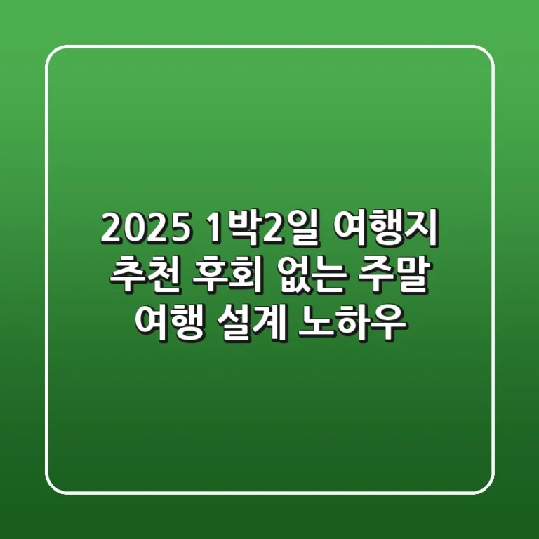 2025 1박2일 여행지 추천: 후회 없는 주말 여행 설계 노하우