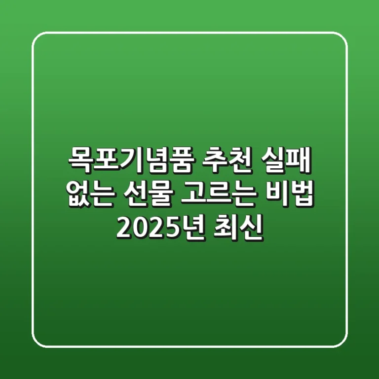 목포기념품 추천, 실패 없는 선물 고르는 비법 (2025년 최신)