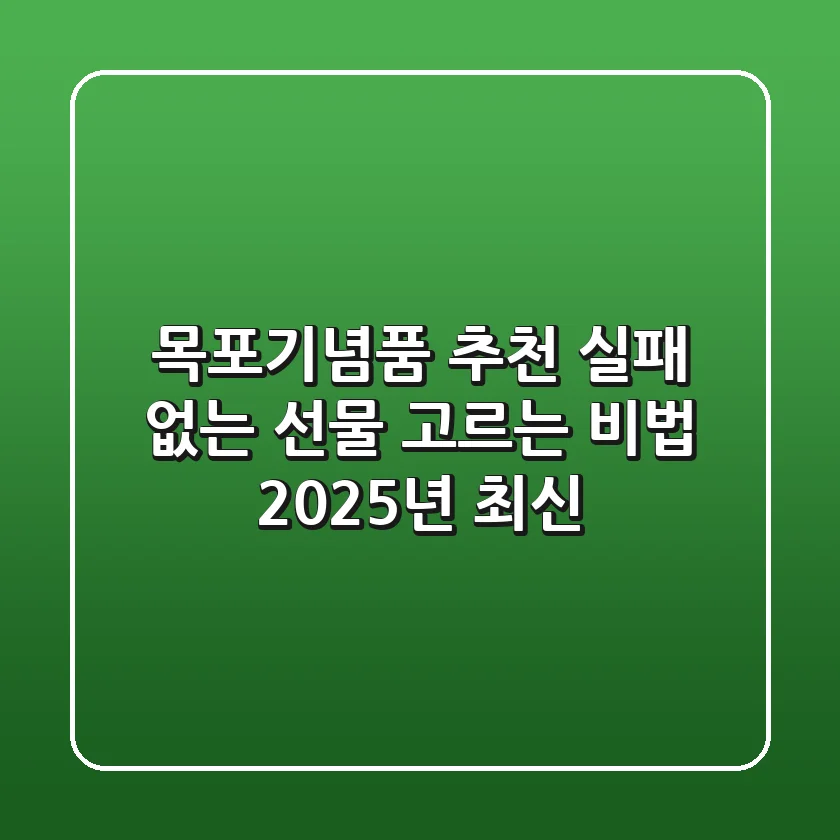 목포기념품 추천, 실패 없는 선물 고르는 비법 (2025년 최신)