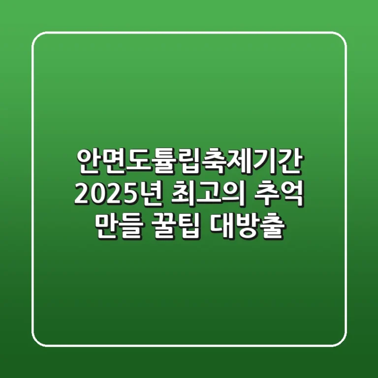 안면도튤립축제기간: 2025년 최고의 추억 만들 꿀팁 대방출!