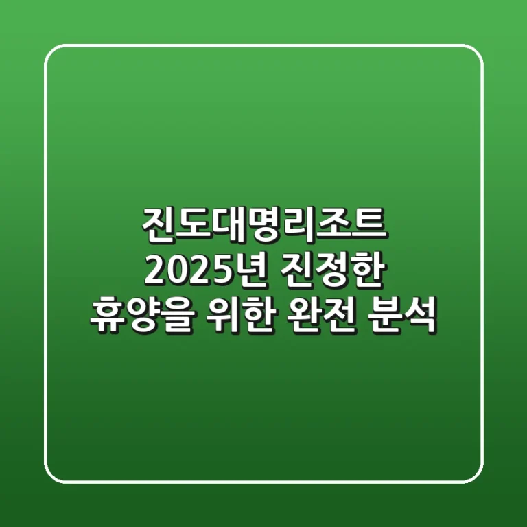 진도대명리조트, 2025년 진정한 휴양을 위한 완전 분석