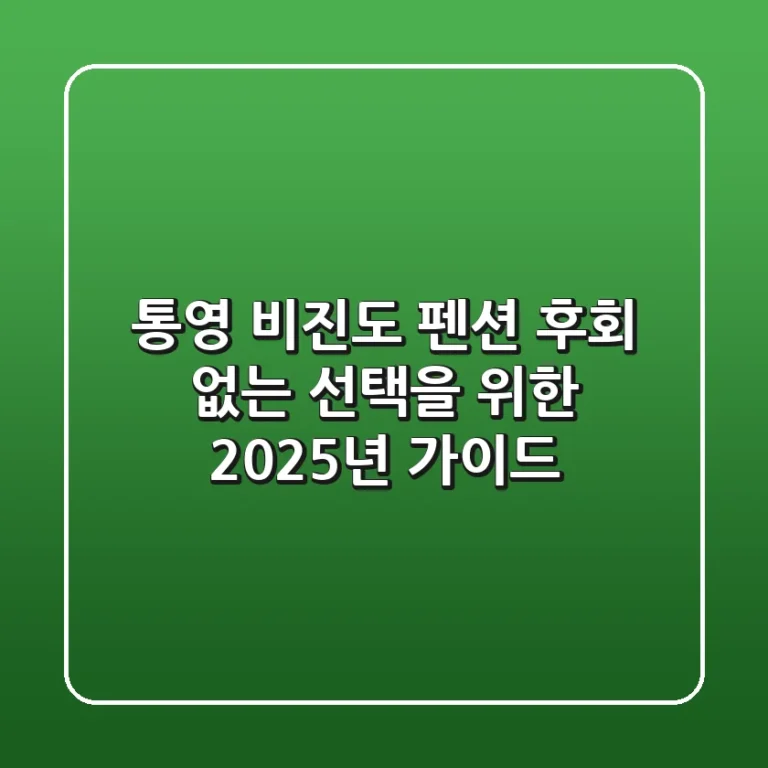 통영 비진도 펜션, 후회 없는 선택을 위한 2025년 가이드