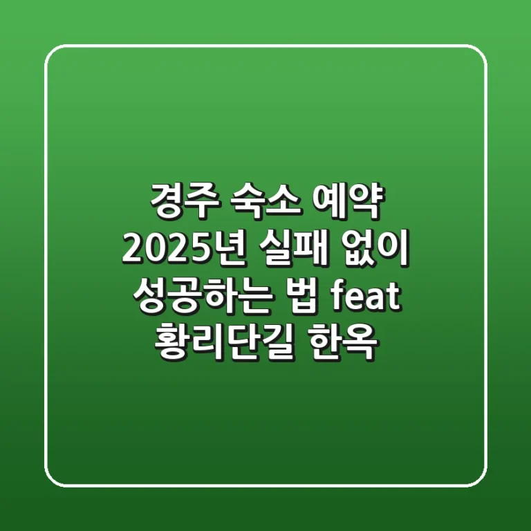 경주 숙소 예약, 2025년 실패 없이 성공하는 법 (feat. 황리단길 한옥)