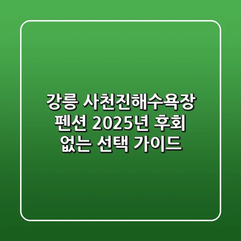 강릉 사천진해수욕장 펜션, 2025년 후회 없는 선택 가이드