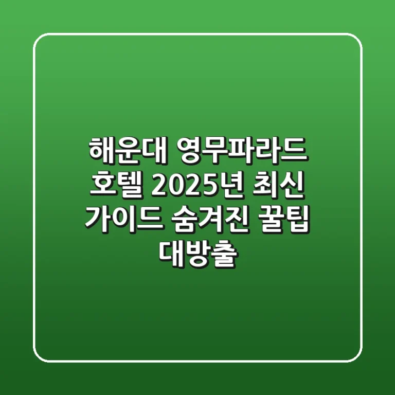 해운대 영무파라드 호텔: 2025년 최신 가이드, 숨겨진 꿀팁 대방출!