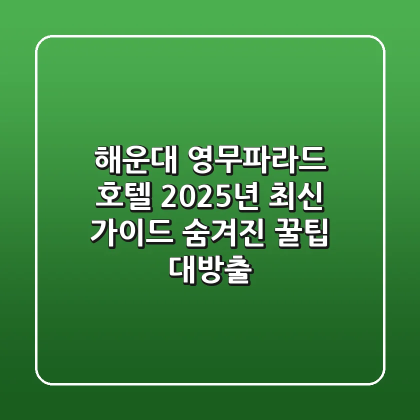 해운대 영무파라드 호텔: 2025년 최신 가이드, 숨겨진 꿀팁 대방출!