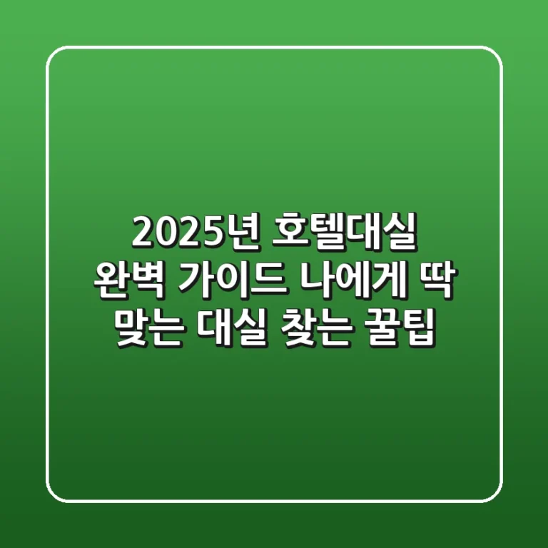 2025년 호텔대실 완벽 가이드: 나에게 딱 맞는 대실 찾는 꿀팁