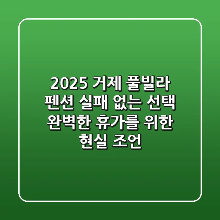 2025 거제 풀빌라 펜션: 실패 없는 선택, 완벽한 휴가를 위한 현실 조언